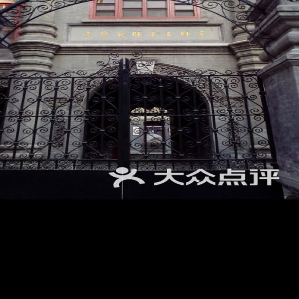 京师女子师范学堂旧址 - 图片4