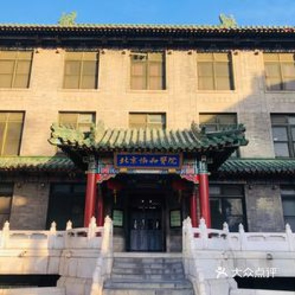 协和医学院旧址 - 图片4