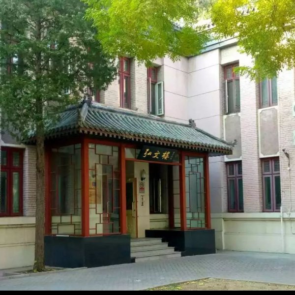 北平图书馆旧址 - 图片1