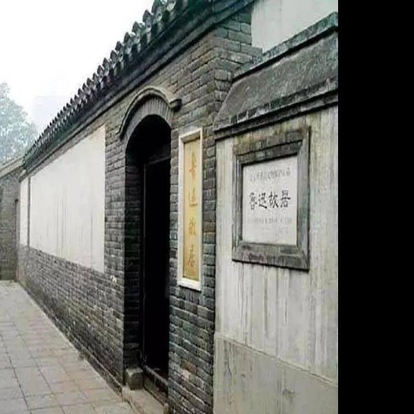 北京鲁迅旧居 - 图片2