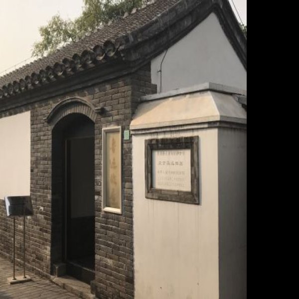 北京鲁迅旧居 - 图片4