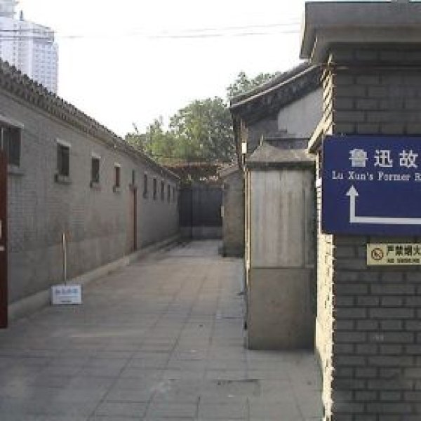 北京鲁迅旧居 - 图片7