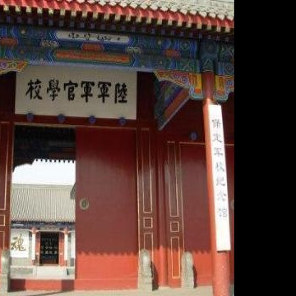 保定陆军军官学校旧址 - 图片1