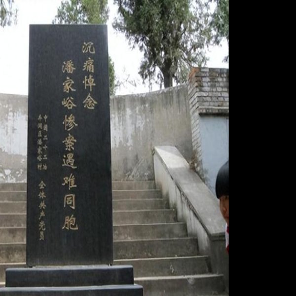 潘家峪惨案遗址 - 图片1