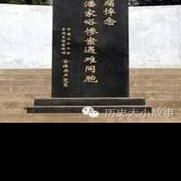 潘家峪惨案遗址 - 图片4