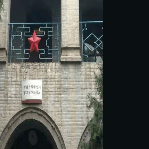 中共晋冀鲁豫中央局和军区旧址 - 图片3
