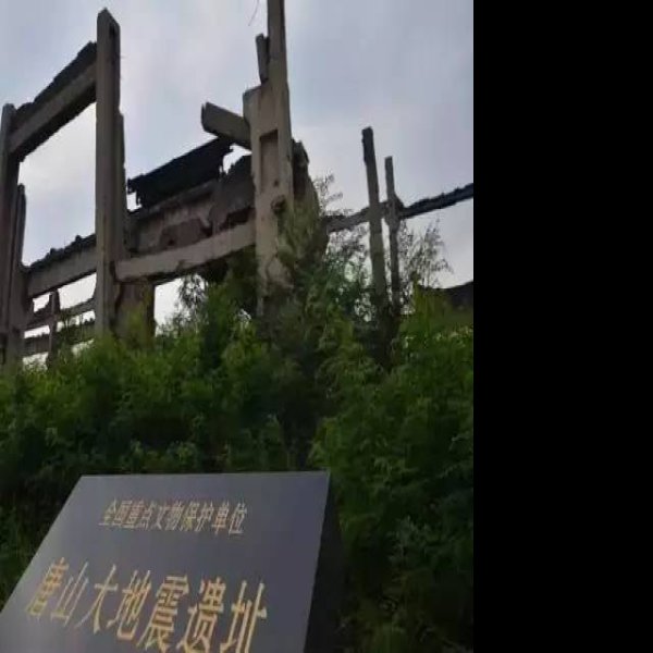 唐山大地震遗址 - 图片3