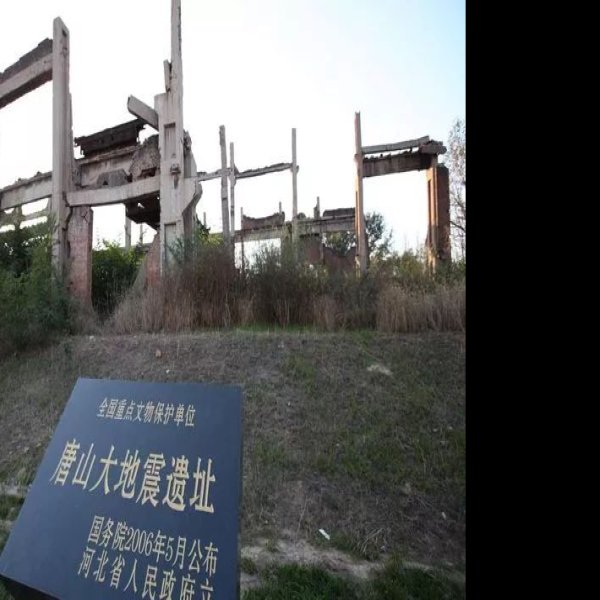 唐山大地震遗址 - 图片5