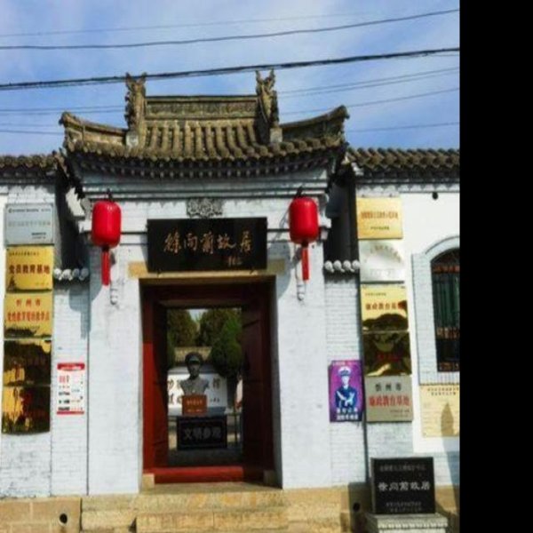 徐向前故居 - 图片9