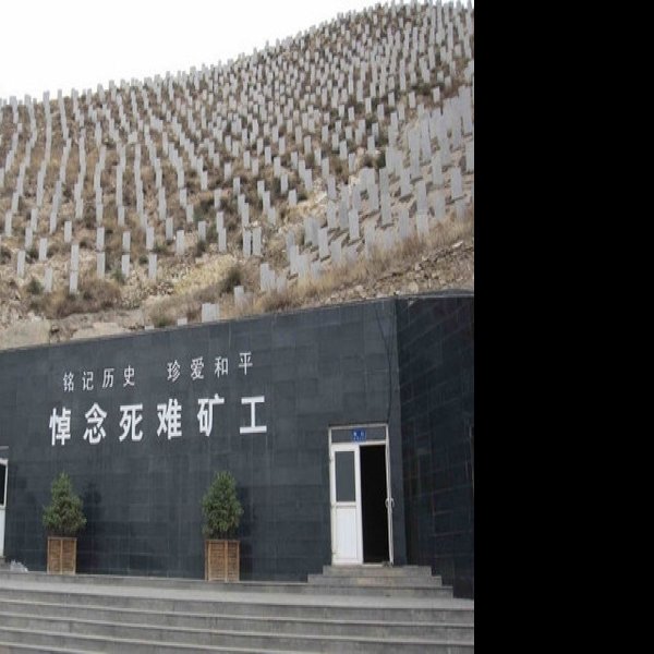 大同煤矿万人坑 - 图片5