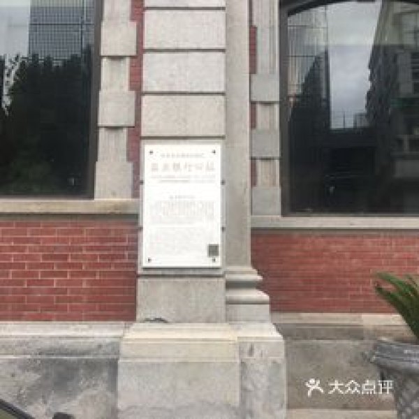 盐业银行旧址 - 图片5