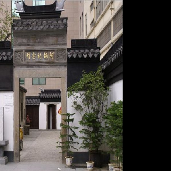 阿炳故居 - 图片1