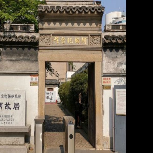 阿炳故居 - 图片8