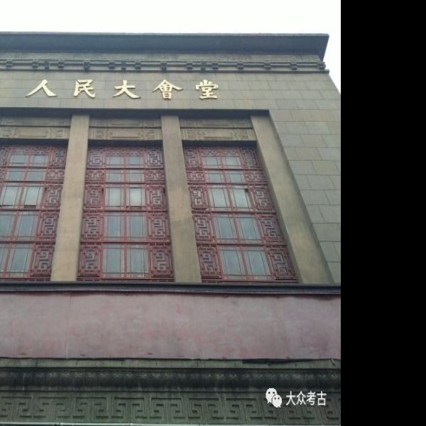 国民大会堂旧址 - 图片2