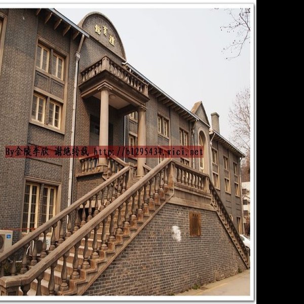 中央大学旧址 - 图片10