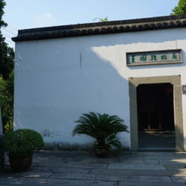 王国维故居 - 图片2