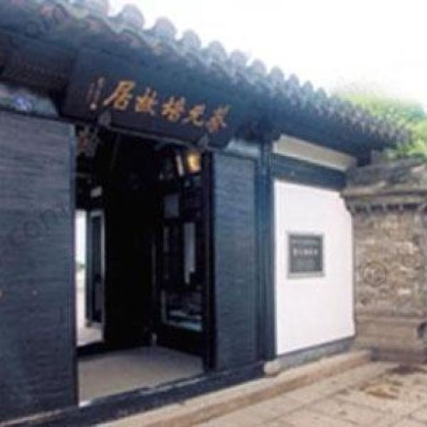 蔡元培故居 - 图片3