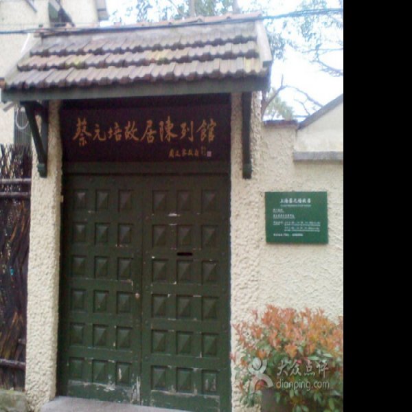 蔡元培故居 - 图片8