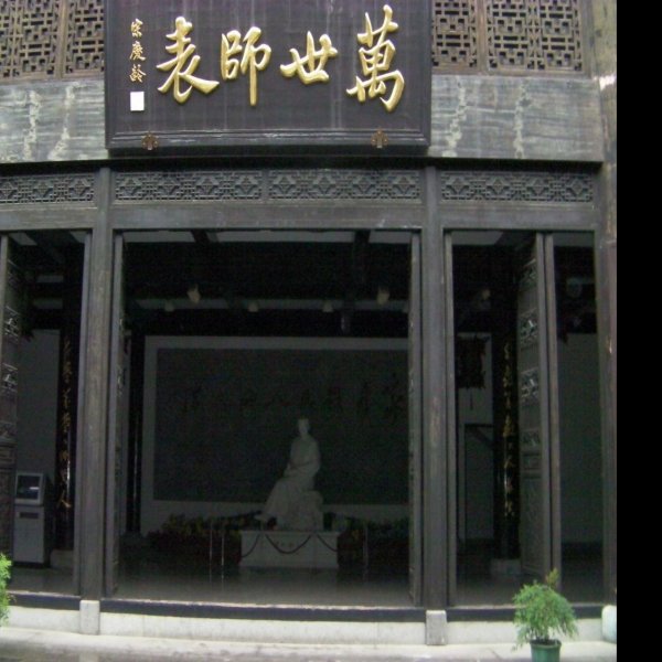 陶行知故居 - 图片2