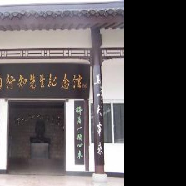陶行知故居 - 图片6