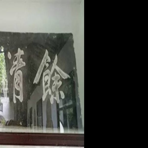 陶行知故居 - 图片9
