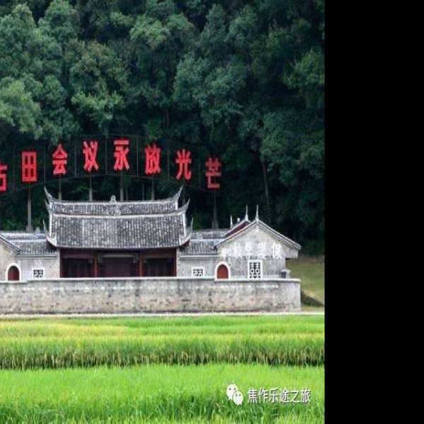 古田会议会址 - 图片10