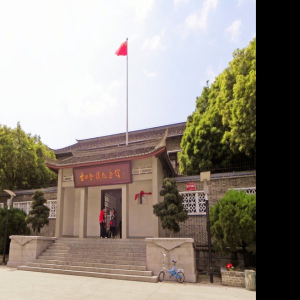 古田会议会址 - 图片7