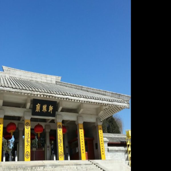 新郑轩辕庙 - 图片8