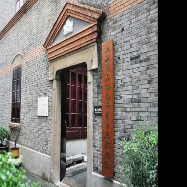 毛泽东故居 - 图片9