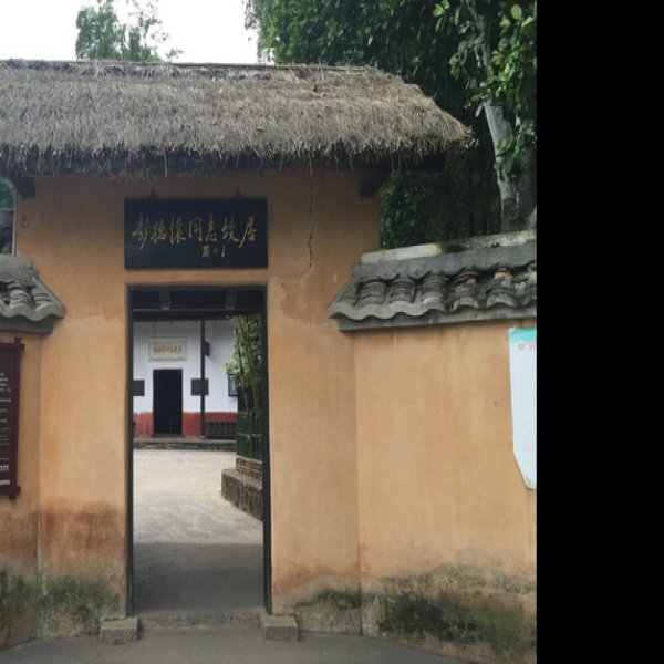 彭德怀故居 - 图片9