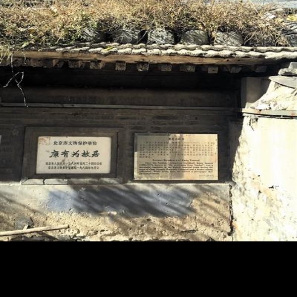 康有为故居 - 图片8