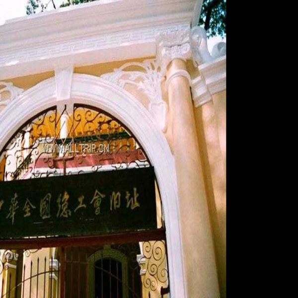 中华全国总工会旧址 - 图片1