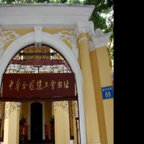 中华全国总工会旧址 - 图片4