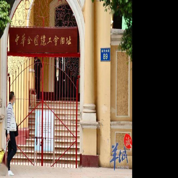 中华全国总工会旧址 - 图片5