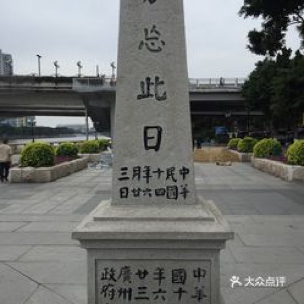 沙基惨案纪念碑 - 图片3