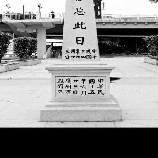 沙基惨案纪念碑 - 图片4
