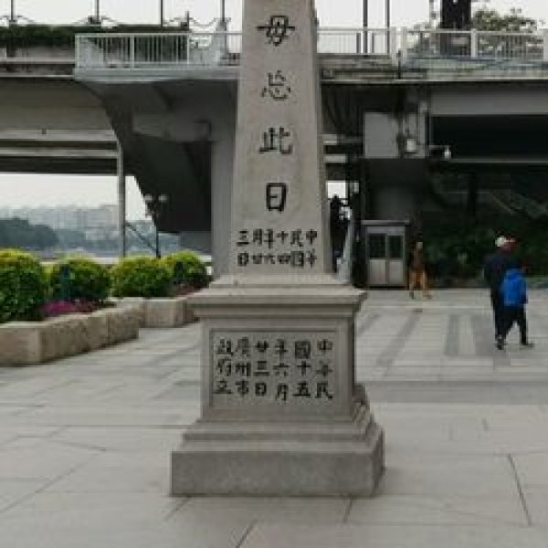 沙基惨案纪念碑 - 图片5