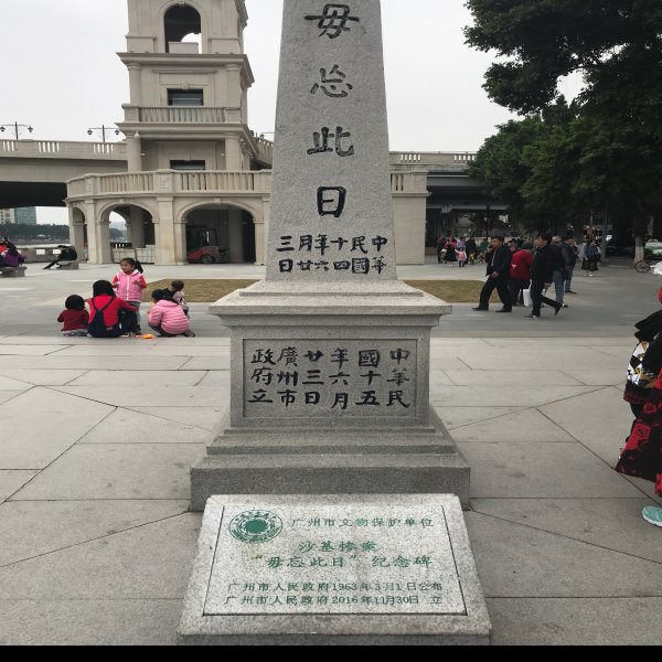 沙基惨案纪念碑 - 图片8