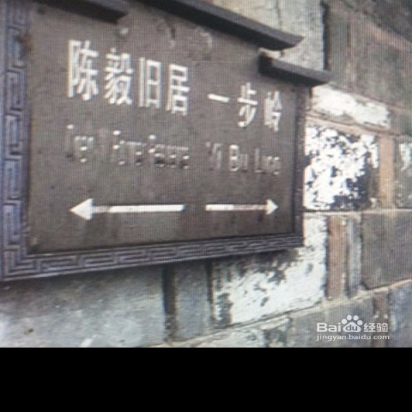 陈毅故居 - 图片3