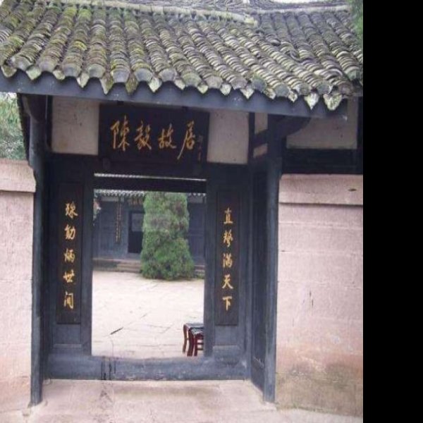 陈毅故居 - 图片5
