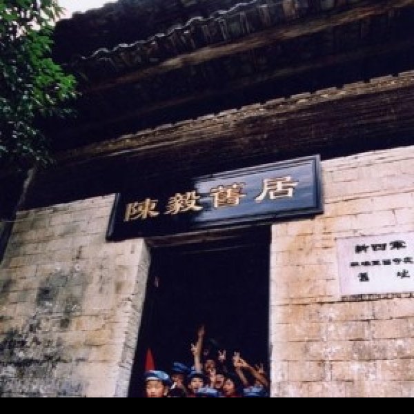 陈毅故居 - 图片6