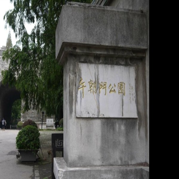 江苏南京明故宫遗址 - 图片10