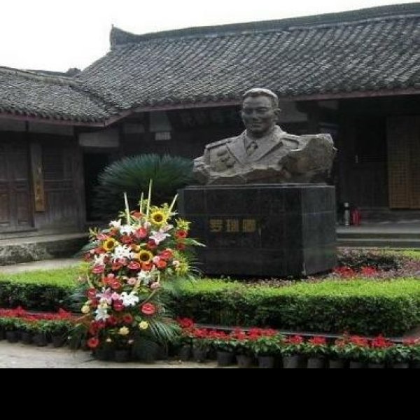 罗瑞卿故居 - 图片1