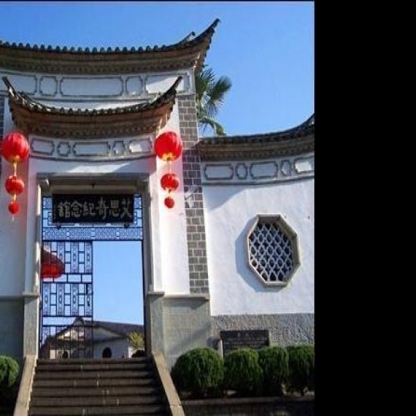 艾思奇故居 - 图片1