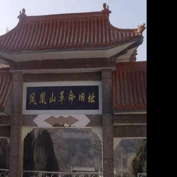 凤凰山革命旧址 - 图片2