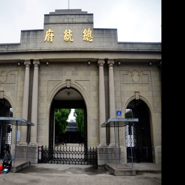 江苏南京总统府 - 图片4