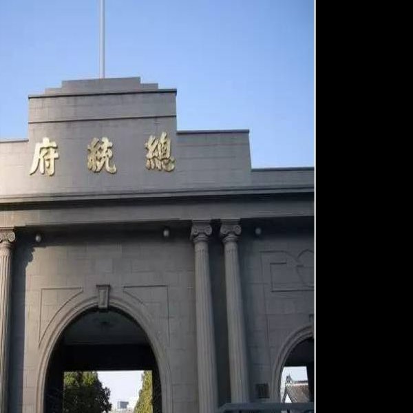 江苏南京总统府 - 图片8
