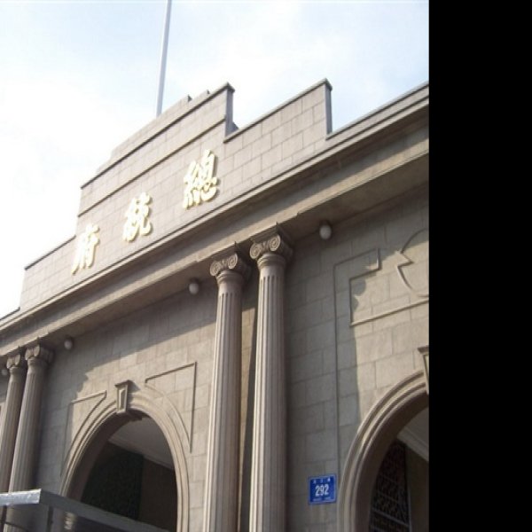 江苏南京总统府 - 图片9