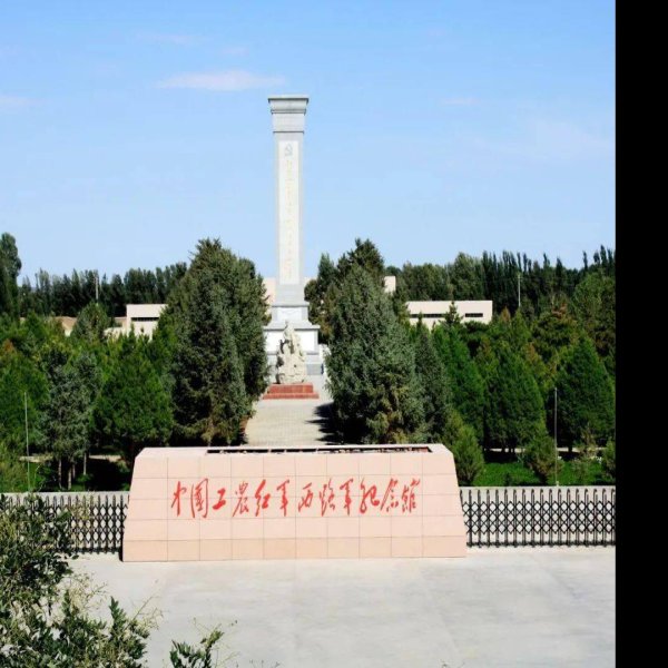 红军西路军纪念馆 - 图片1