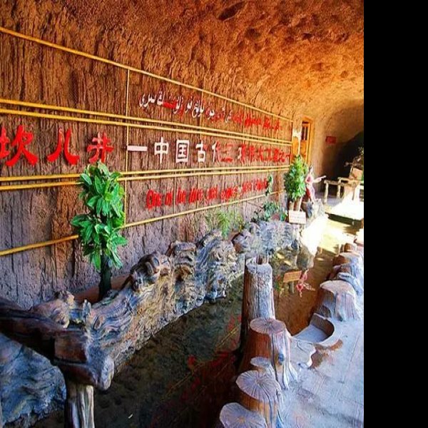 坎儿井地下水利工程 - 图片10